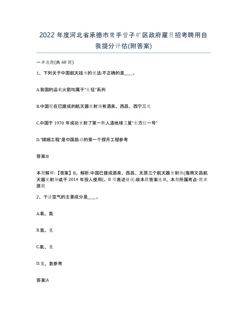 2022年度河北省承德市鹰手营子矿区政府雇员招考聘用自我提分评估附答案