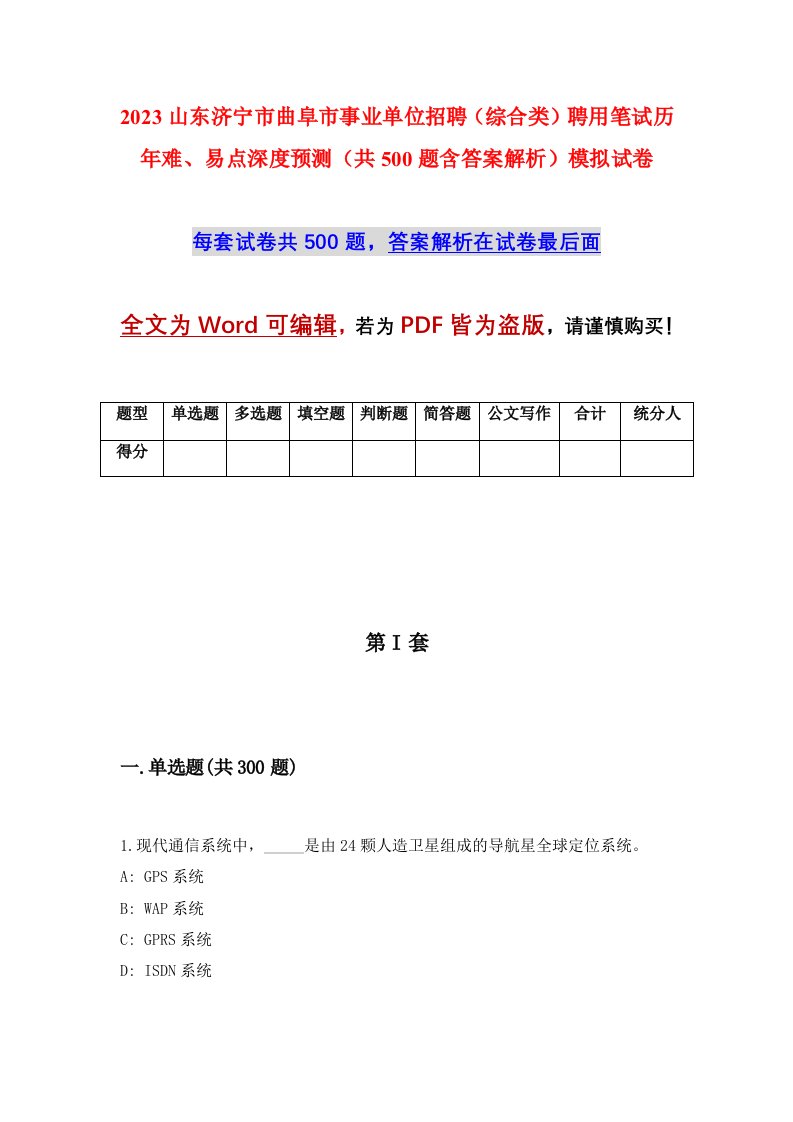 2023山东济宁市曲阜市事业单位招聘综合类聘用笔试历年难易点深度预测共500题含答案解析模拟试卷