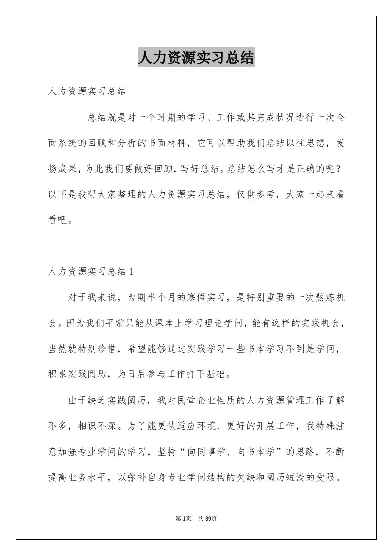 人力资源实习总结优质