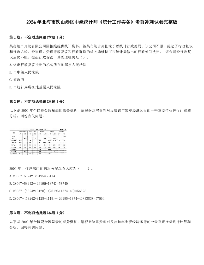 2024年北海市铁山港区中级统计师《统计工作实务》考前冲刺试卷完整版