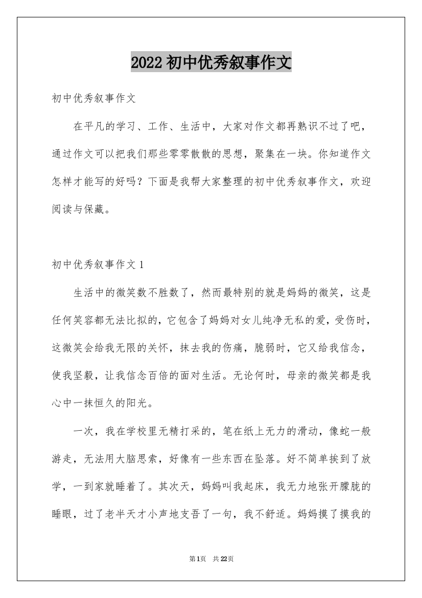 2022初中优秀叙事作文