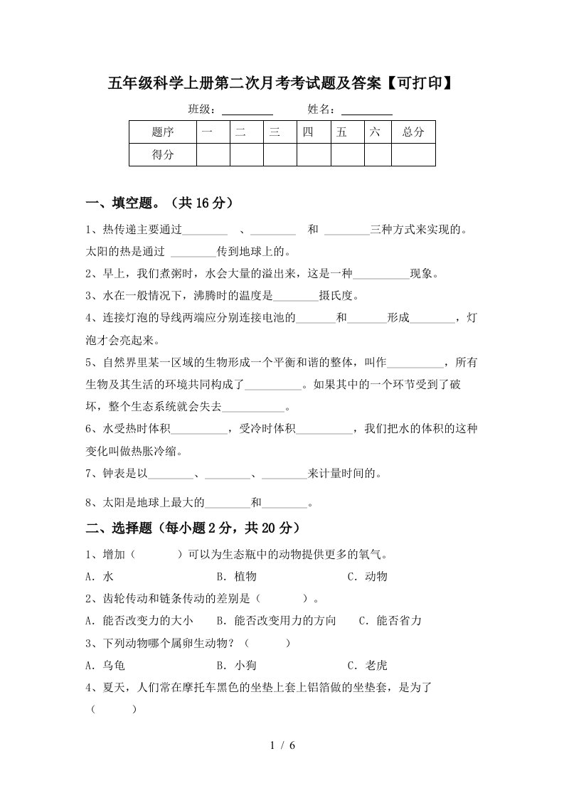 五年级科学上册第二次月考考试题及答案可打印