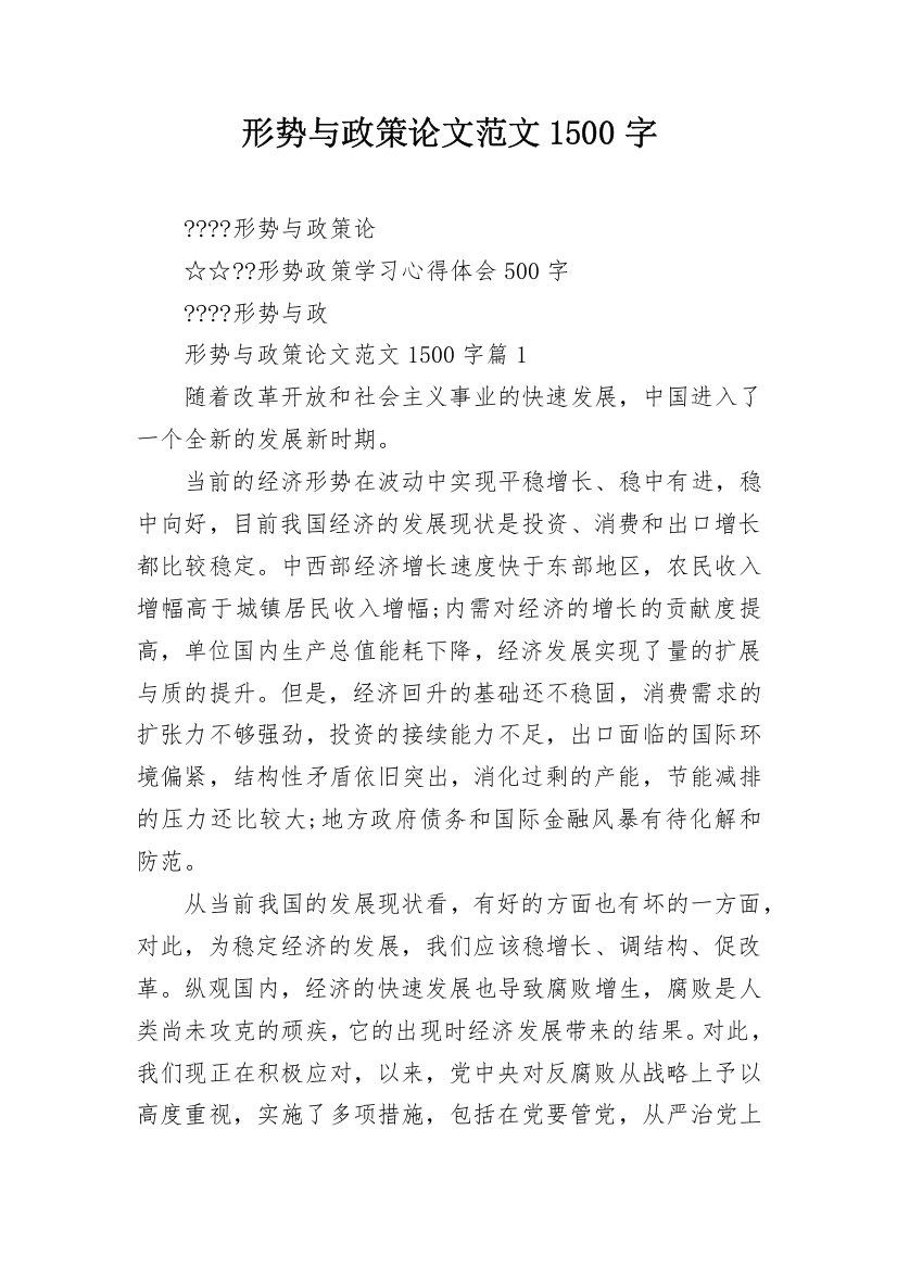 形势与政策论文范文1500字