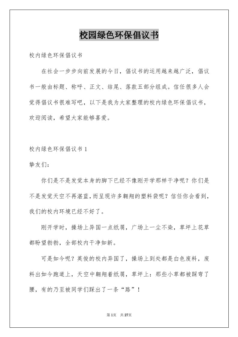 校园绿色环保倡议书精选