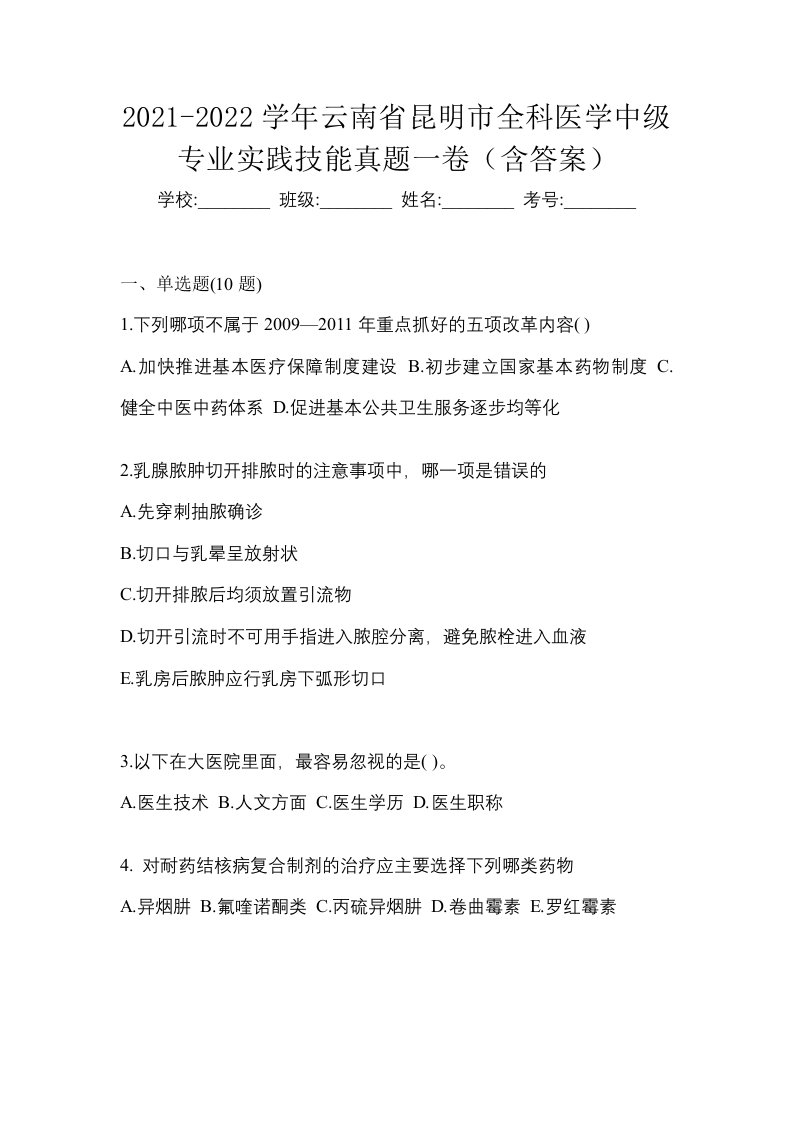 2021-2022学年云南省昆明市全科医学中级专业实践技能真题一卷含答案