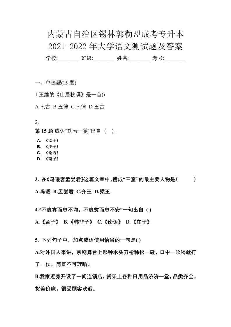 内蒙古自治区锡林郭勒盟成考专升本2021-2022年大学语文测试题及答案