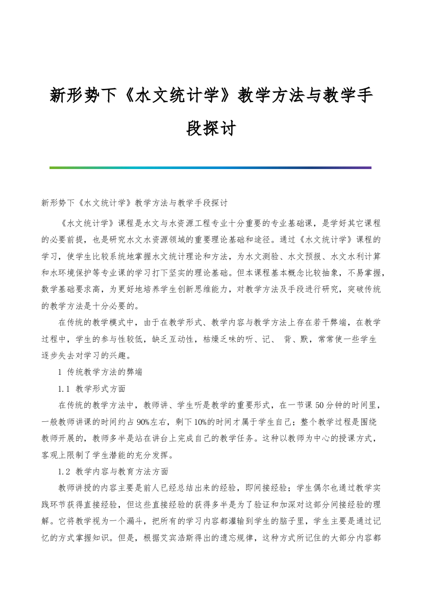 新形势下《水文统计学》教学方法与教学手段探讨