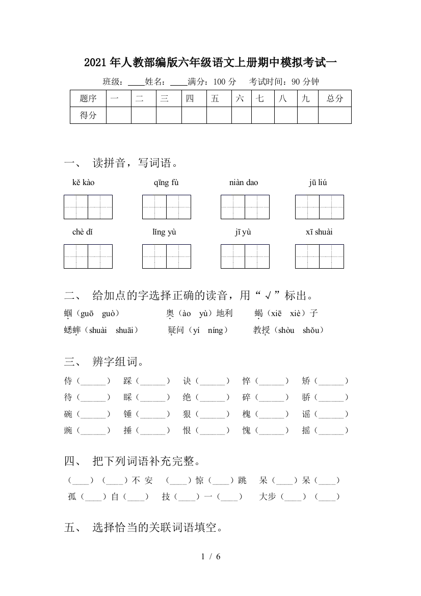 2021年人教部编版六年级语文上册期中模拟考试一