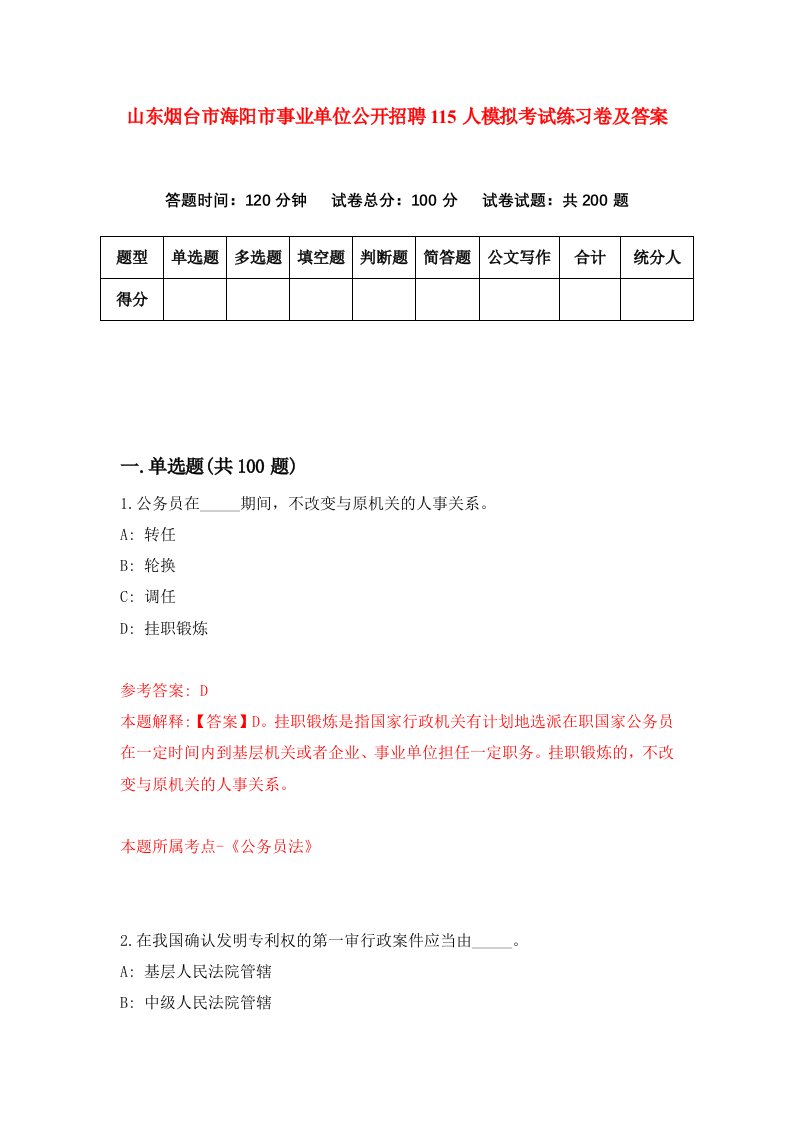 山东烟台市海阳市事业单位公开招聘115人模拟考试练习卷及答案4