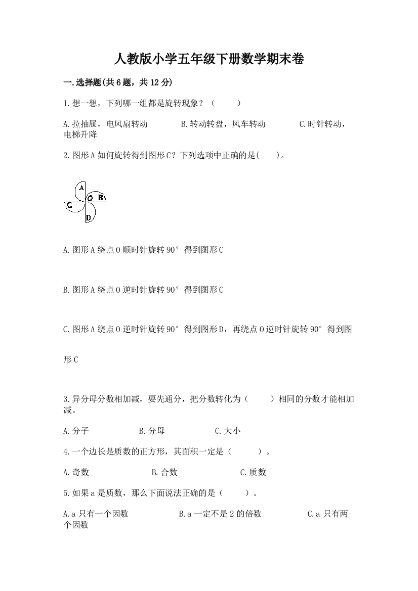 人教版小学五年级下册数学期末卷及答案(网校专用)