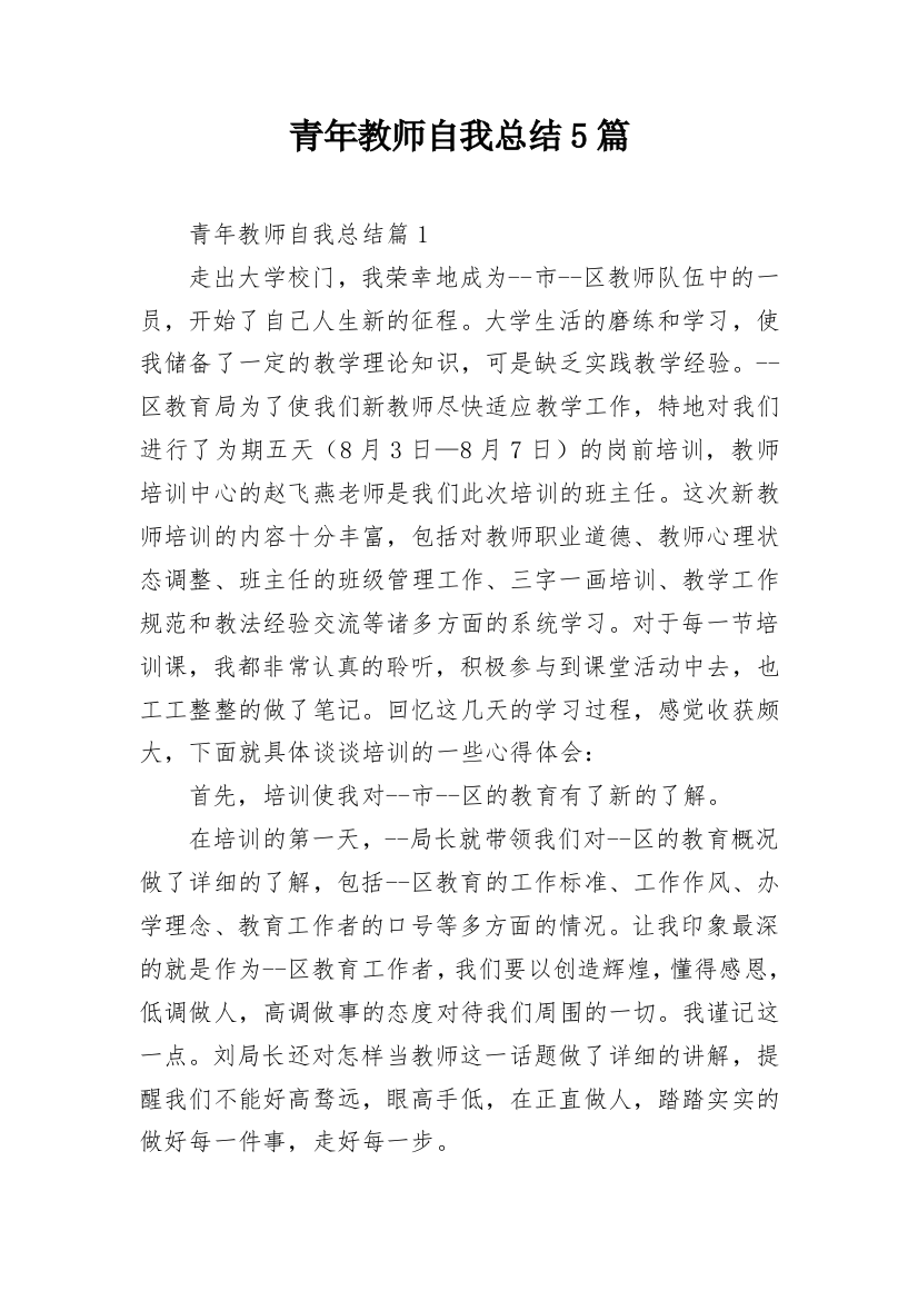 青年教师自我总结5篇