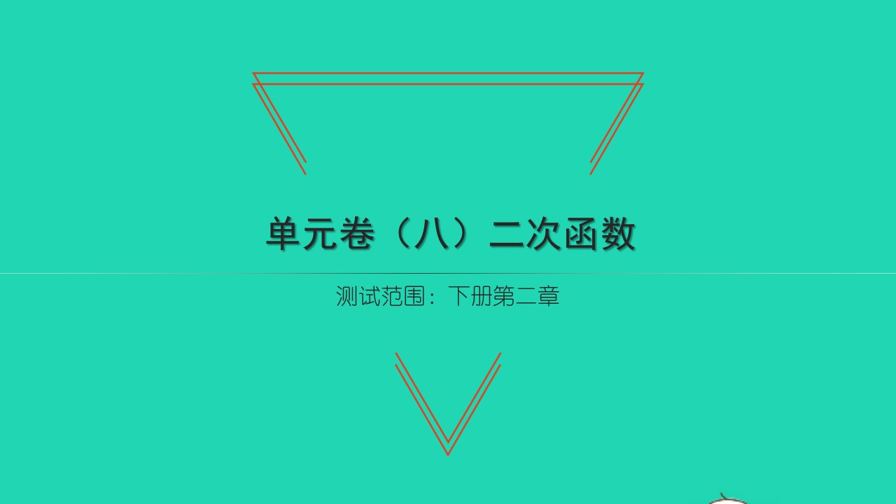 2022九年级数学下册第二章二次函数单元卷习题课件新版北师大版