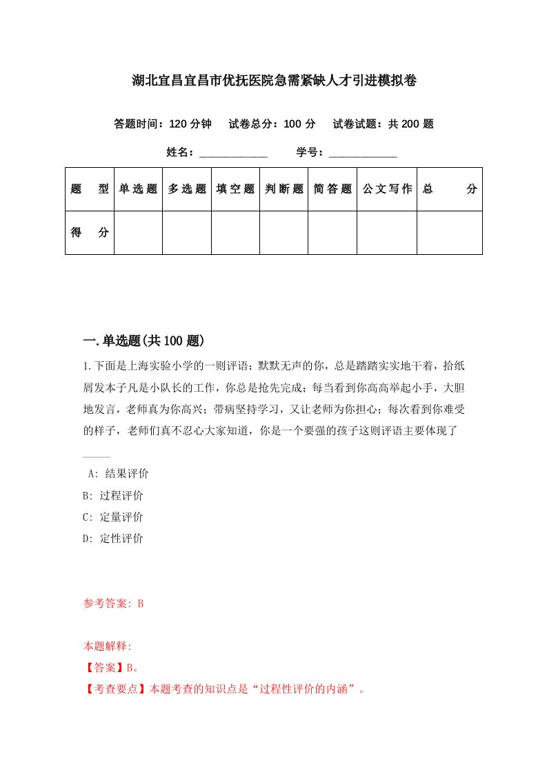 湖北宜昌宜昌市优抚医院急需紧缺人才引进模拟卷第98期