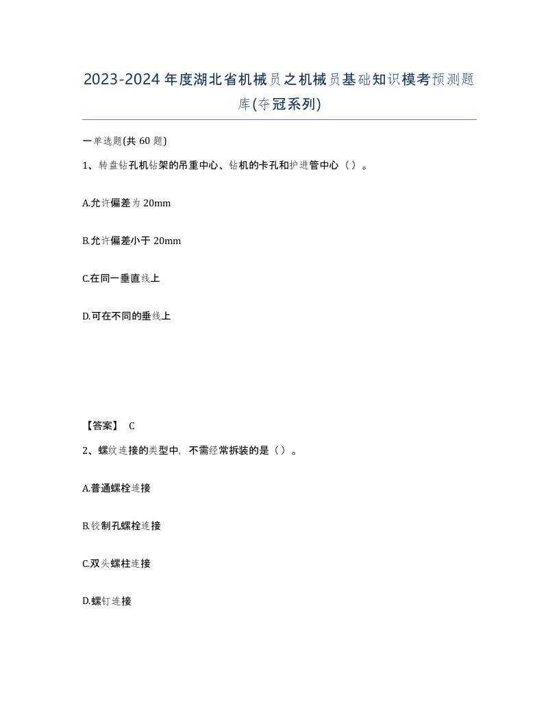 2023-2024年度湖北省机械员之机械员基础知识模考预测题库夺冠系列