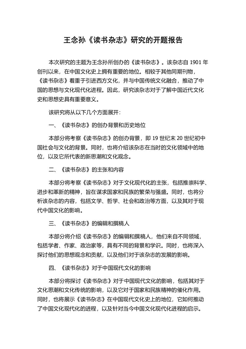 王念孙《读书杂志》研究的开题报告