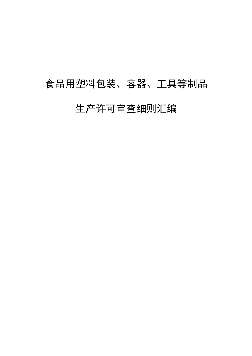 食品用塑料包装、容器、工具等制品生产许可证审查细则