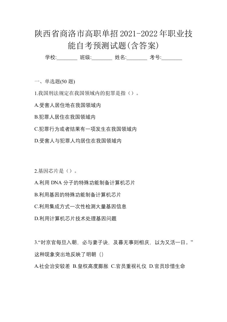 陕西省商洛市高职单招2021-2022年职业技能自考预测试题含答案