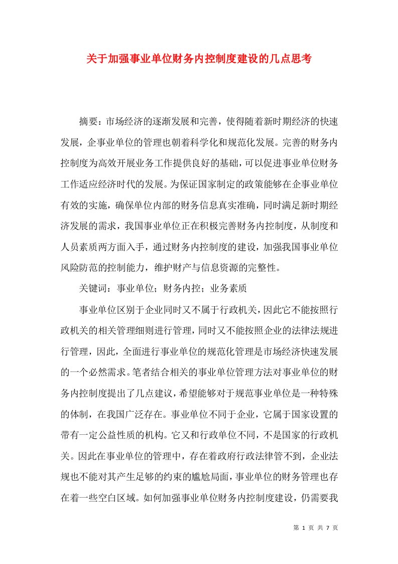 关于加强事业单位财务内控制度建设的几点思考