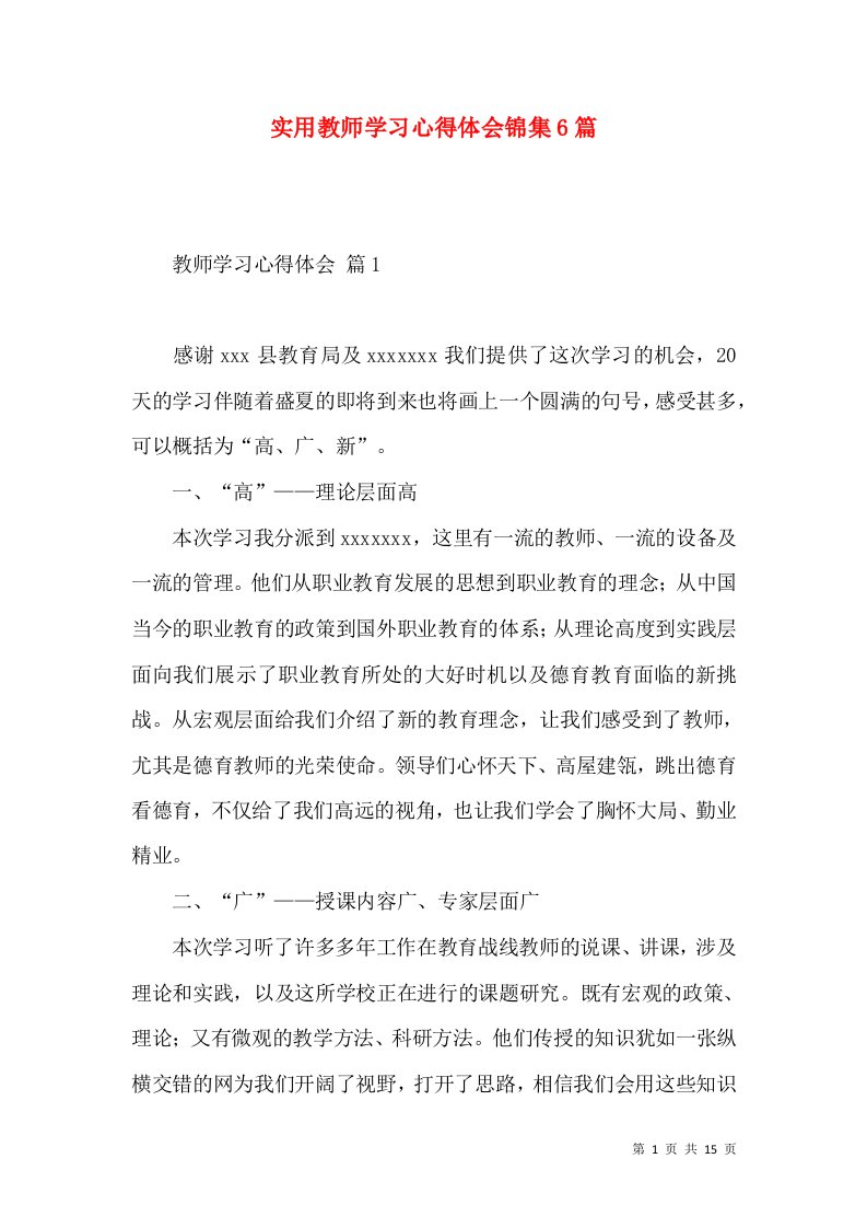 实用教师学习心得体会锦集6篇