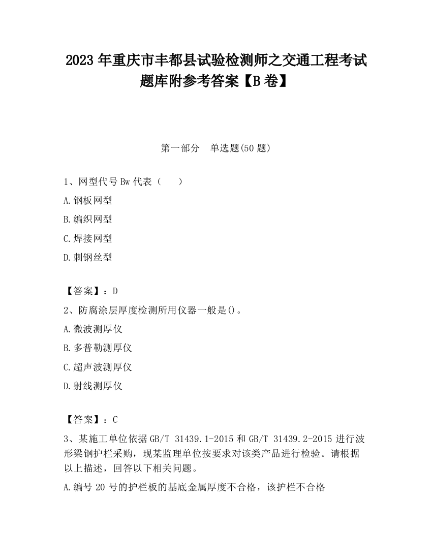 2023年重庆市丰都县试验检测师之交通工程考试题库附参考答案【B卷】