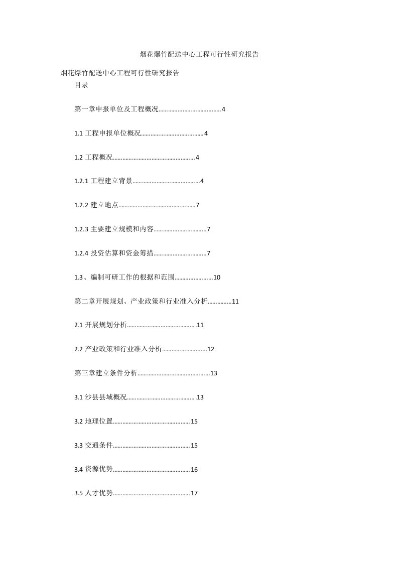 烟花爆竹配送中心项目可行性研究报告