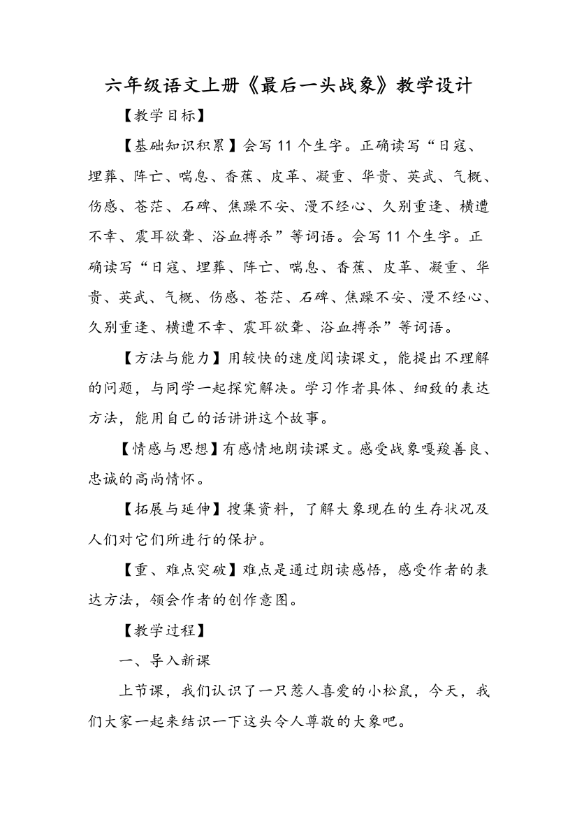 六年级语文上册最后一头战象教学设计