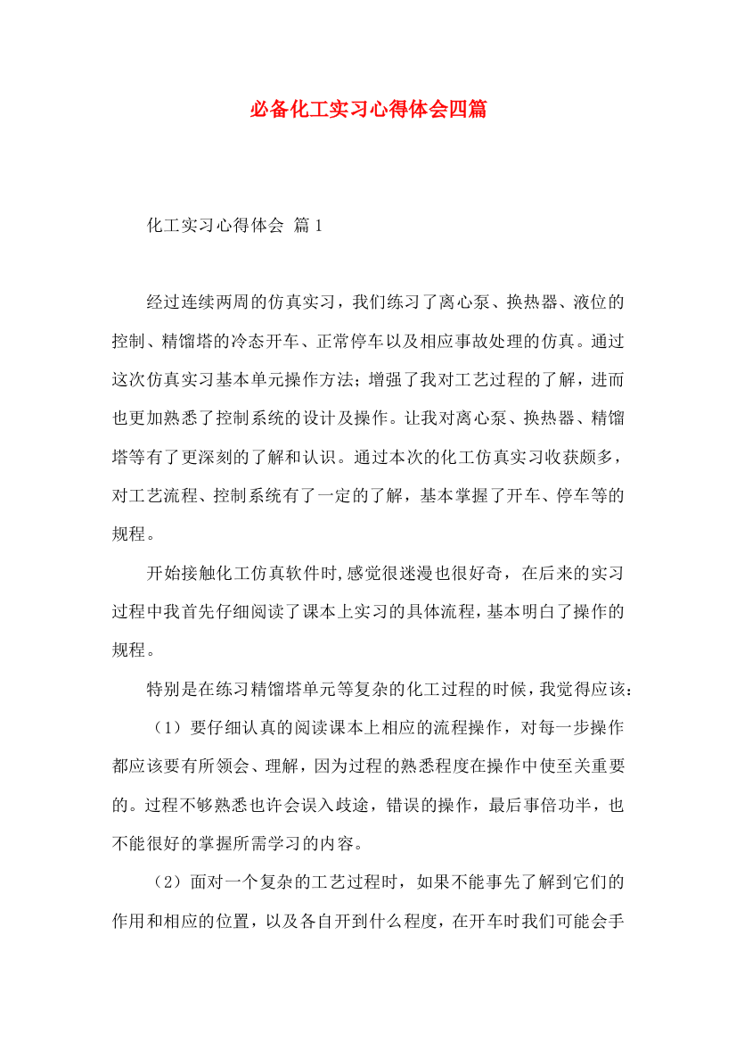 必备化工实习心得体会四篇