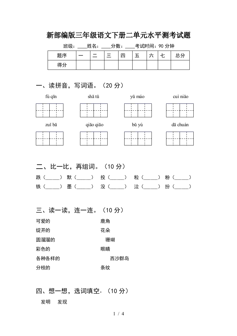 新部编版三年级语文下册二单元水平测考试题