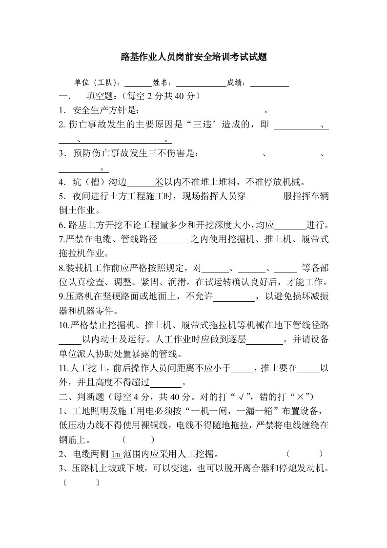 路基作业人员岗前安全培训考试试题