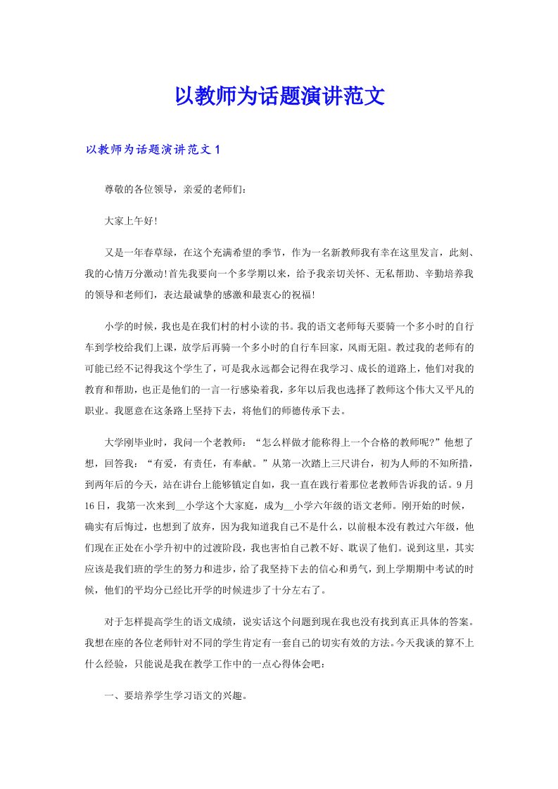 以教师为话题演讲范文