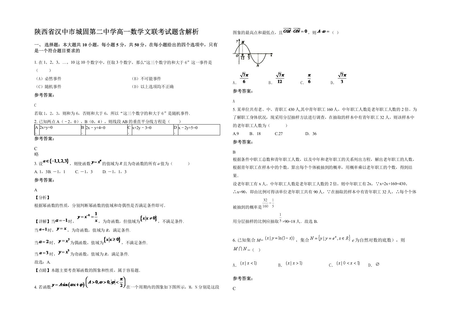 陕西省汉中市城固第二中学高一数学文联考试题含解析