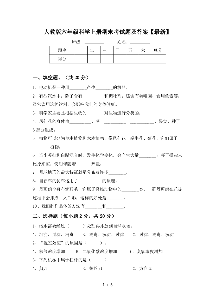 人教版六年级科学上册期末考试题及答案【最新】