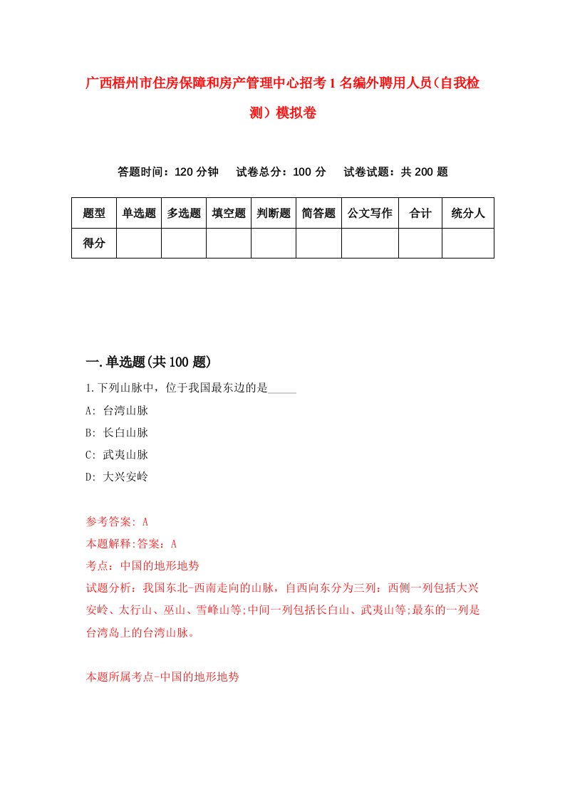 广西梧州市住房保障和房产管理中心招考1名编外聘用人员自我检测模拟卷第9次