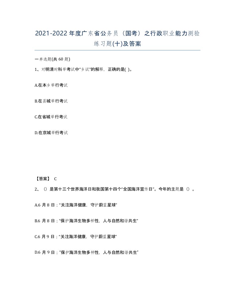 2021-2022年度广东省公务员国考之行政职业能力测验练习题十及答案