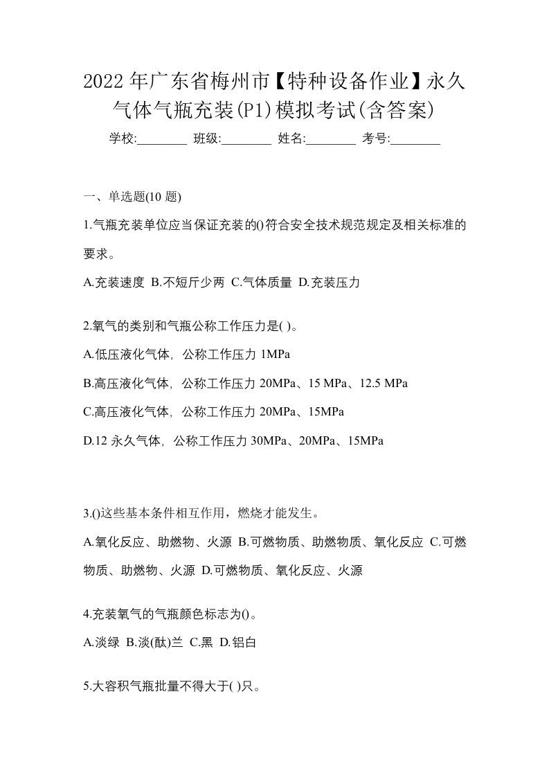 2022年广东省梅州市特种设备作业永久气体气瓶充装P1模拟考试含答案