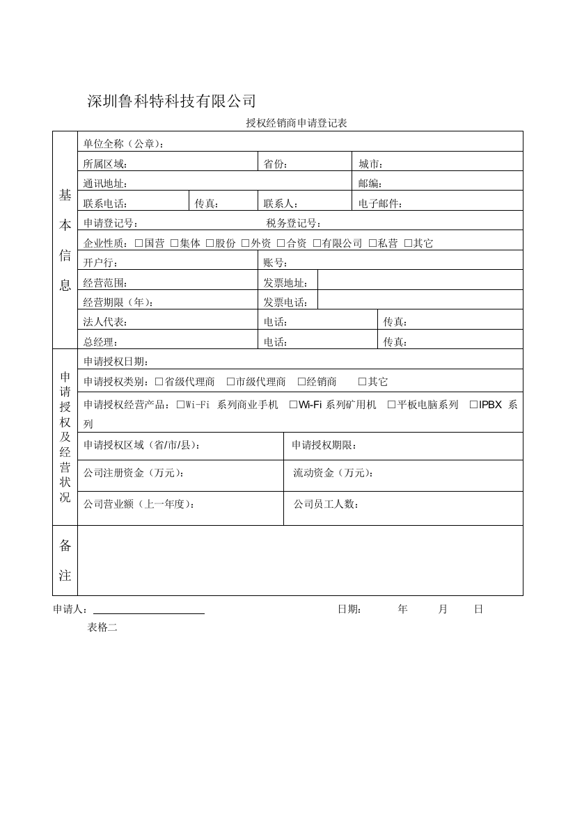 授权经销商申请登记表