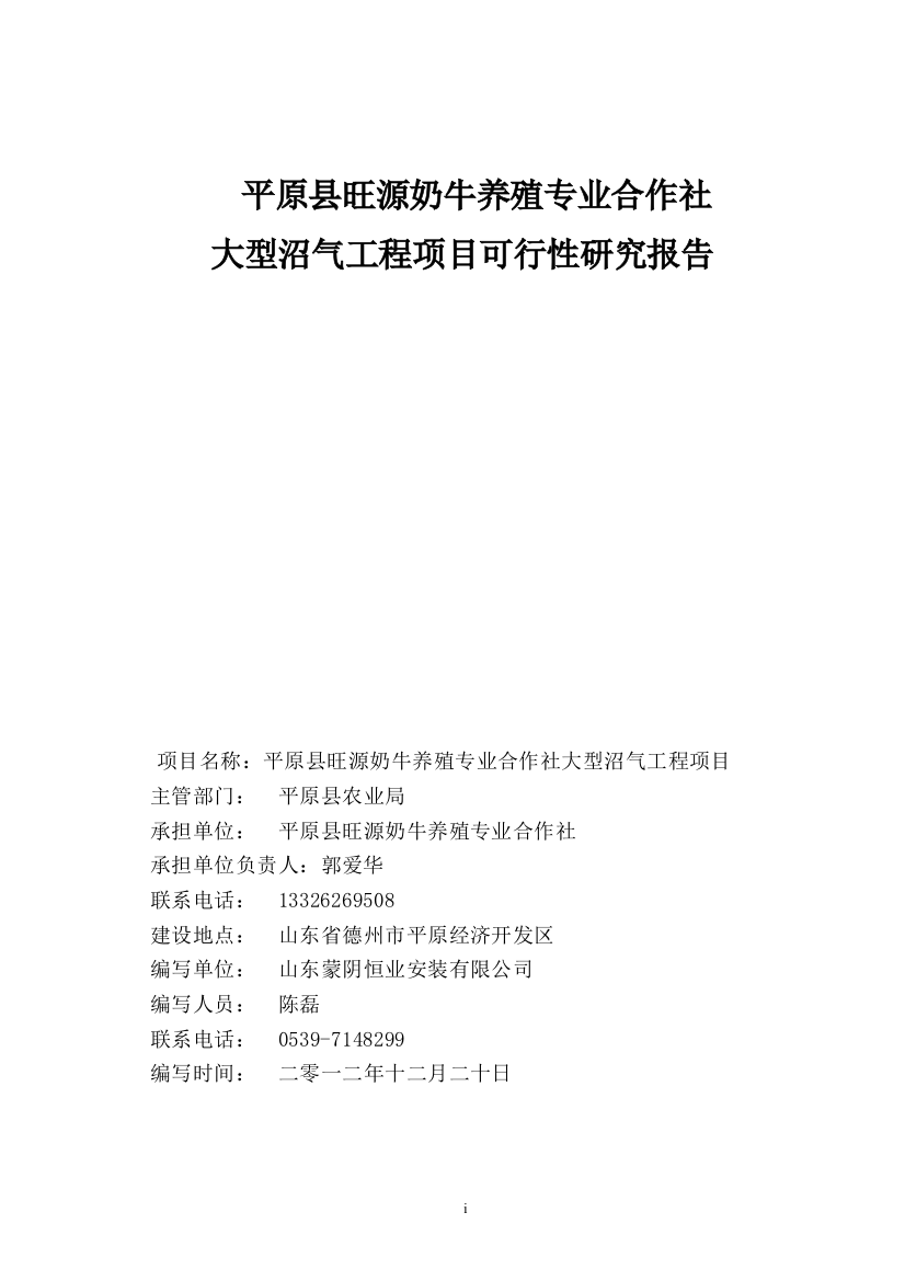 平原县旺源奶牛养殖专业合作社大型沼气工程项目申请建设可研报告