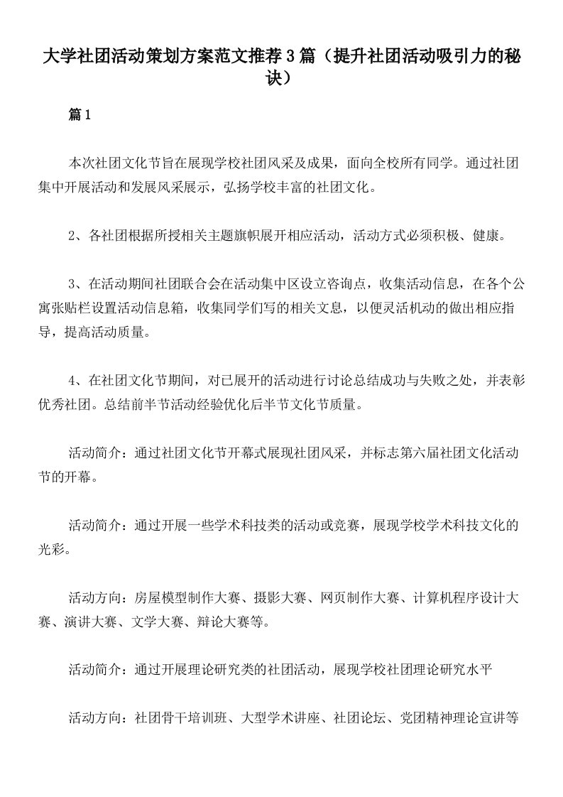 大学社团活动策划方案范文推荐3篇（提升社团活动吸引力的秘诀）