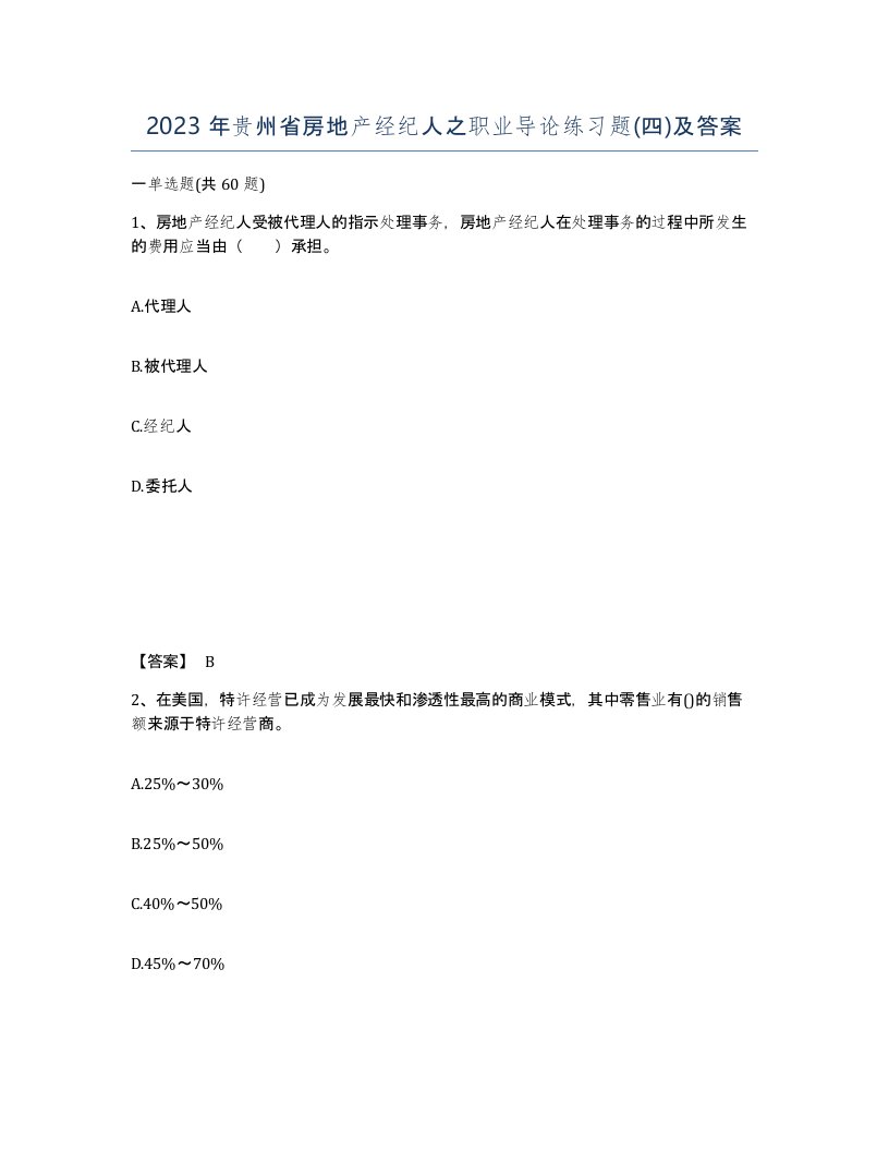 2023年贵州省房地产经纪人之职业导论练习题四及答案