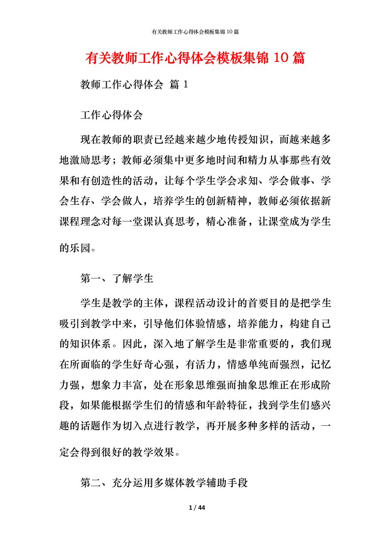 有关教师工作心得体会模板集锦10篇