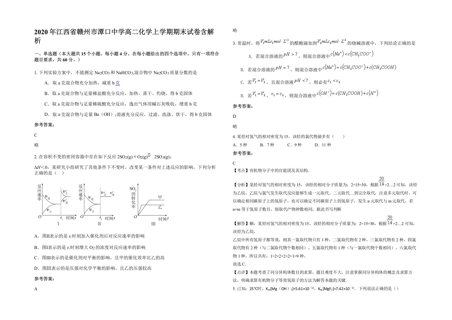 2020年江西省赣州市潭口中学高二化学上学期期末试卷含解析