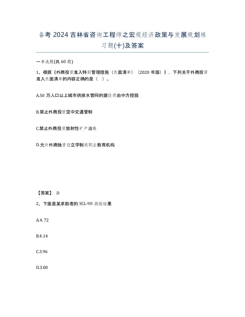 备考2024吉林省咨询工程师之宏观经济政策与发展规划练习题十及答案