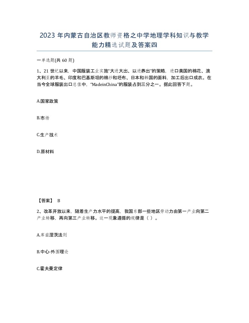 2023年内蒙古自治区教师资格之中学地理学科知识与教学能力试题及答案四