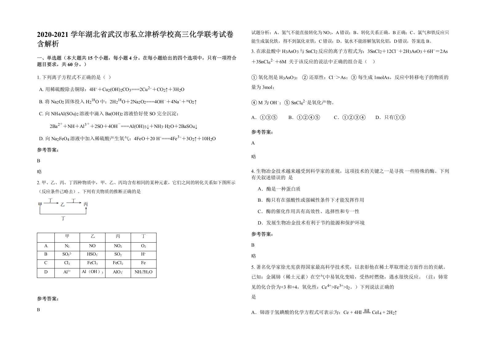 2020-2021学年湖北省武汉市私立津桥学校高三化学联考试卷含解析