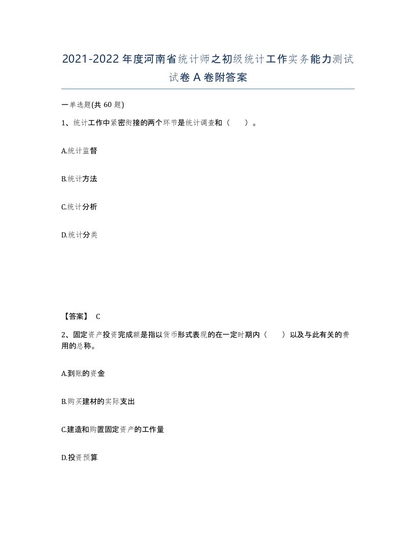 2021-2022年度河南省统计师之初级统计工作实务能力测试试卷A卷附答案