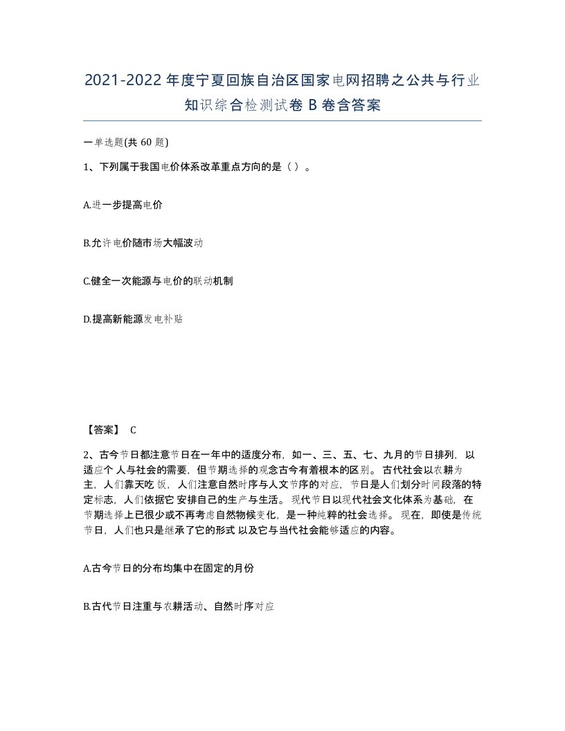 2021-2022年度宁夏回族自治区国家电网招聘之公共与行业知识综合检测试卷B卷含答案