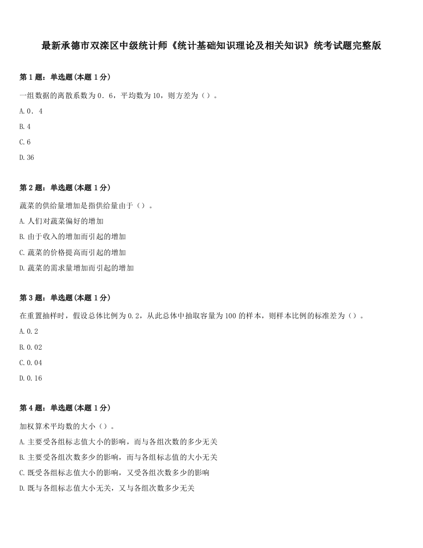 最新承德市双滦区中级统计师《统计基础知识理论及相关知识》统考试题完整版