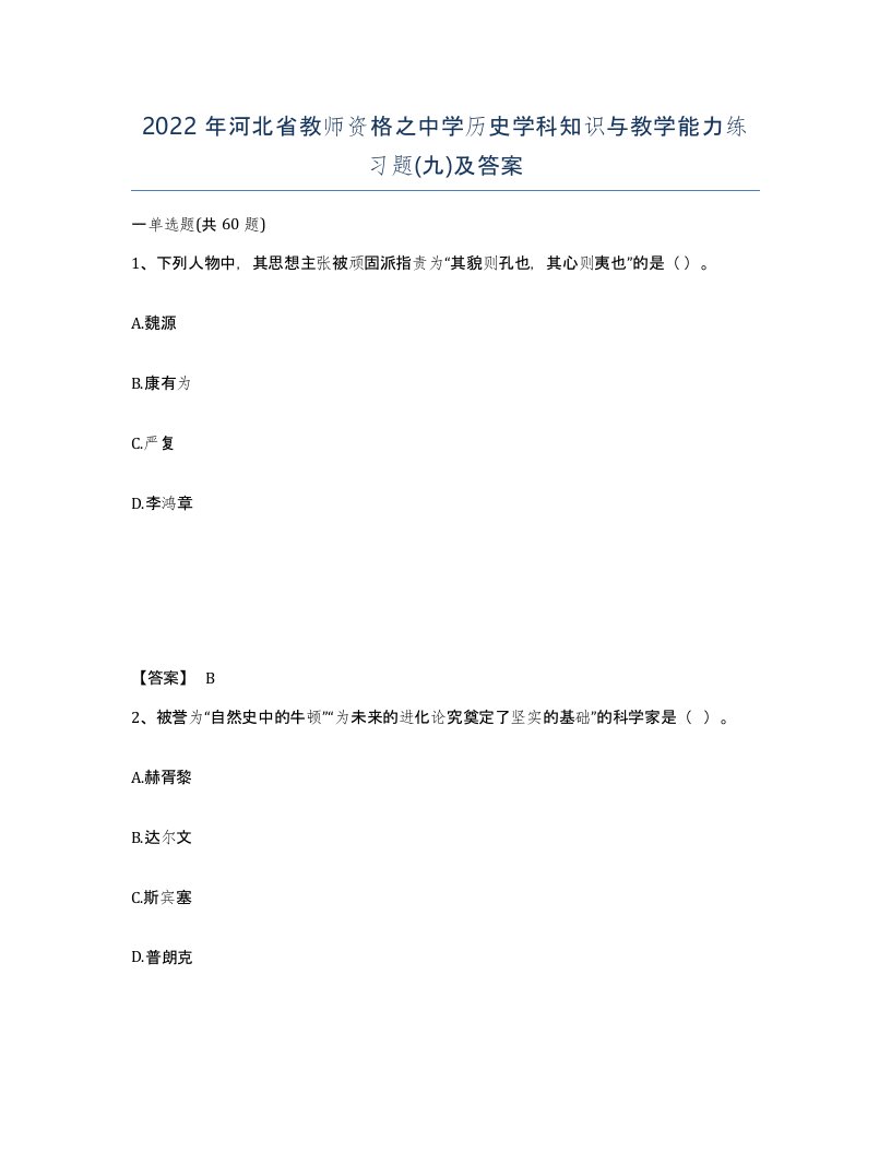 2022年河北省教师资格之中学历史学科知识与教学能力练习题九及答案