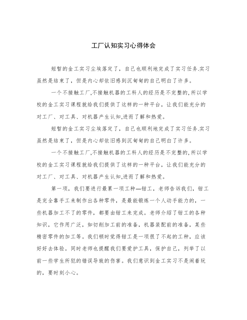 工厂认知实习心得体会