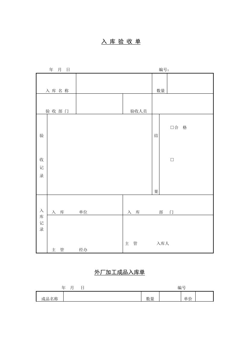 入库验收单（表格模板、DOC格式）